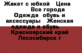 Жакет с юбкой › Цена ­ 3 000 - Все города Одежда, обувь и аксессуары » Женская одежда и обувь   . Красноярский край,Лесосибирск г.